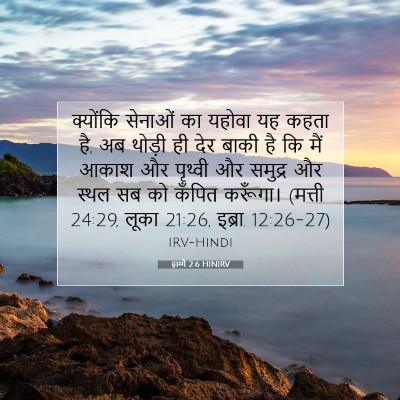 हाग्गै 2:6 HINIRV बाइबल आयत इमेज