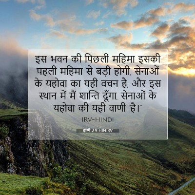 हाग्गै 2:9 HINIRV बाइबल आयत इमेज