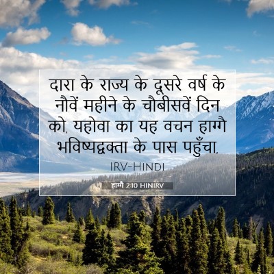 हाग्गै 2:10 HINIRV बाइबल आयत इमेज