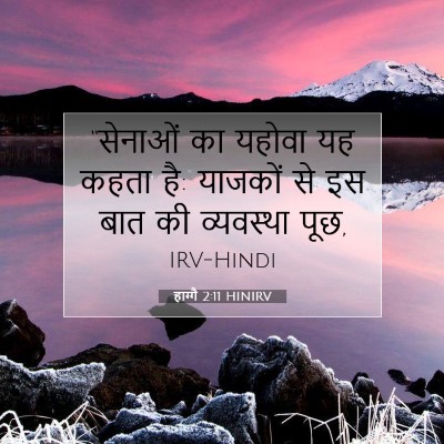हाग्गै 2:11 बाइबल आयत की व्याख्या