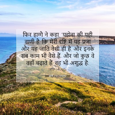 हाग्गै 2:14 बाइबल आयत की व्याख्या