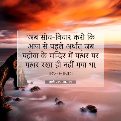 हाग्गै 2:15 HINIRV बाइबल आयत इमेज