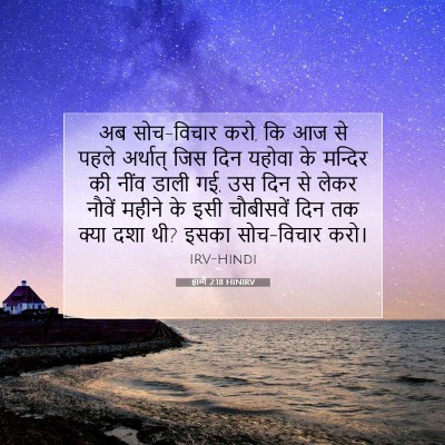 हाग्गै 2:18 बाइबल आयत की व्याख्या