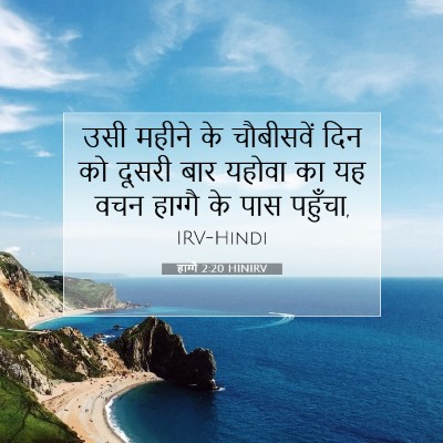हाग्गै 2:20 HINIRV बाइबल आयत इमेज