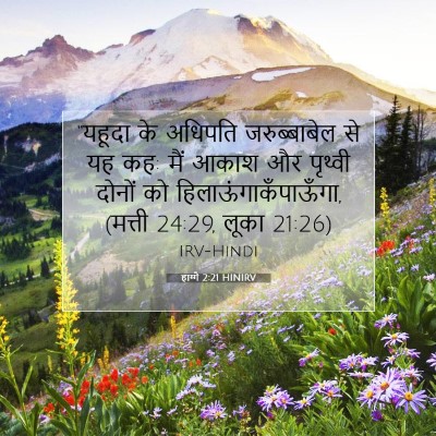 हाग्गै 2:21 बाइबल आयत की व्याख्या