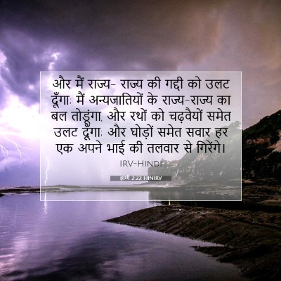 हाग्गै 2:22 बाइबल आयत की व्याख्या
