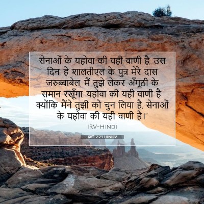 हाग्गै 2:23 HINIRV बाइबल आयत इमेज