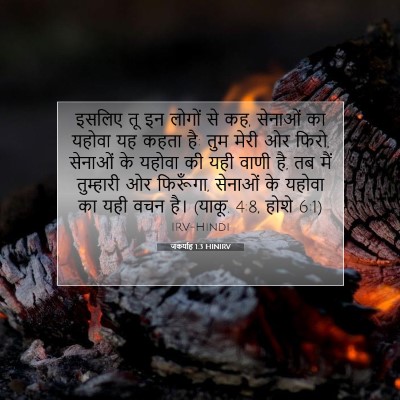 जकर्याह 1:3 बाइबल आयत की व्याख्या