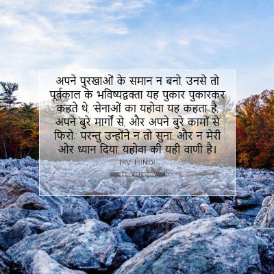जकर्याह 1:4 बाइबल आयत की व्याख्या