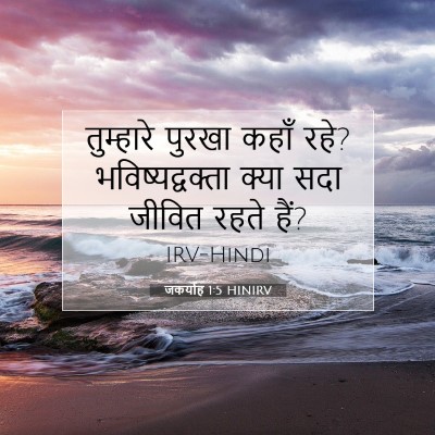 जकर्याह 1:5 बाइबल आयत की व्याख्या