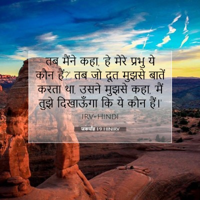 जकर्याह 1:9 बाइबल आयत की व्याख्या