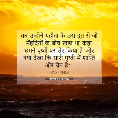 जकर्याह 1:11 बाइबल आयत की व्याख्या