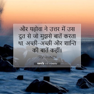 जकर्याह 1:13 बाइबल आयत की व्याख्या