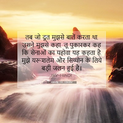 जकर्याह 1:14 बाइबल आयत की व्याख्या