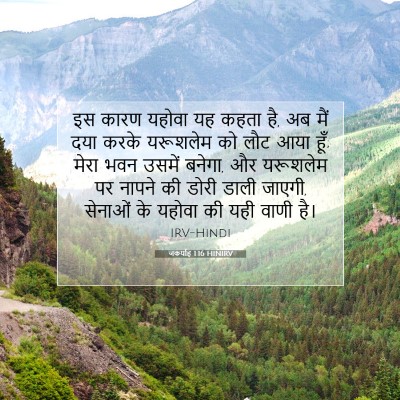 जकर्याह 1:16 बाइबल आयत की व्याख्या