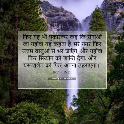 जकर्याह 1:17 बाइबल आयत की व्याख्या
