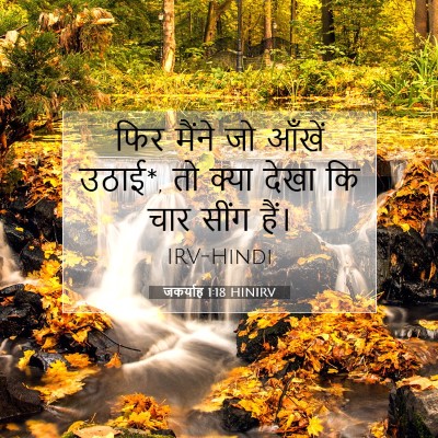 जकर्याह 1:18 बाइबल आयत की व्याख्या