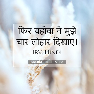 जकर्याह 1:20 बाइबल आयत की व्याख्या