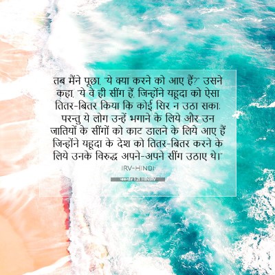 जकर्याह 1:21 बाइबल आयत की व्याख्या