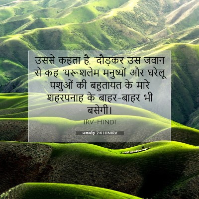 जकर्याह 2:4 HINIRV बाइबल आयत इमेज