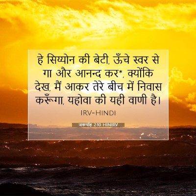 जकर्याह 2:10 HINIRV बाइबल आयत इमेज