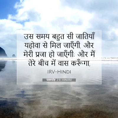 जकर्याह 2:11 HINIRV बाइबल आयत इमेज