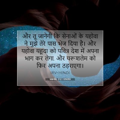 जकर्याह 2:12 HINIRV बाइबल आयत इमेज
