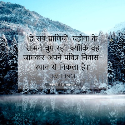 जकर्याह 2:13 HINIRV बाइबल आयत इमेज