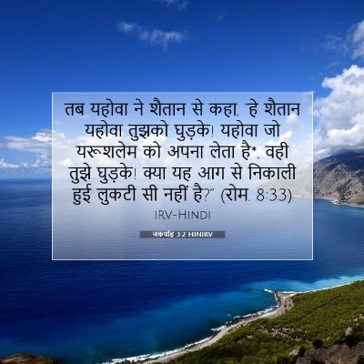 जकर्याह 3:2 HINIRV बाइबल आयत इमेज