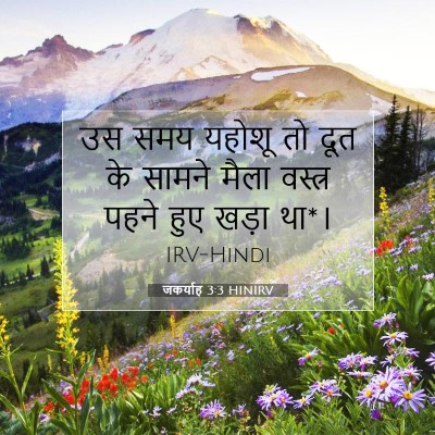 जकर्याह 3:3 बाइबल आयत की व्याख्या