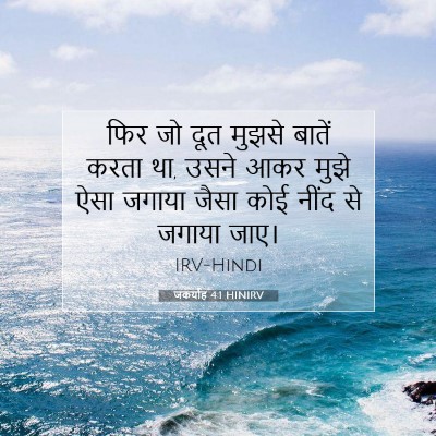 जकर्याह 4:1 HINIRV बाइबल आयत इमेज