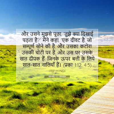 जकर्याह 4:2 HINIRV बाइबल आयत इमेज