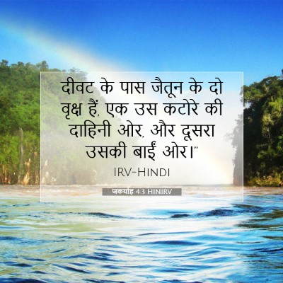 जकर्याह 4:3 बाइबल आयत की व्याख्या
