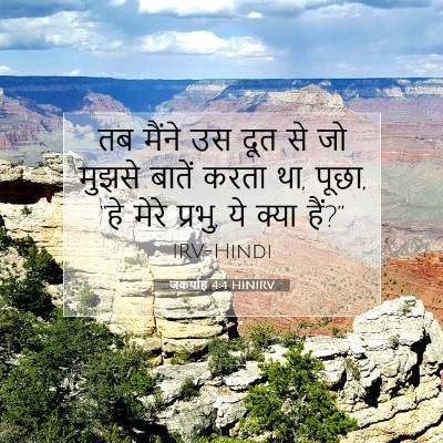 जकर्याह 4:4 HINIRV बाइबल आयत इमेज