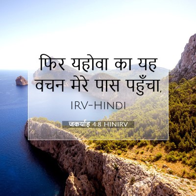 जकर्याह 4:8 बाइबल आयत की व्याख्या