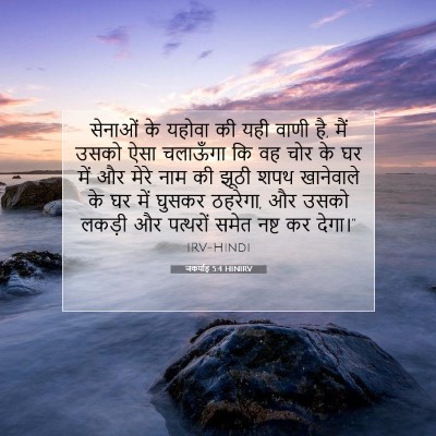 जकर्याह 5:4 HINIRV बाइबल आयत इमेज