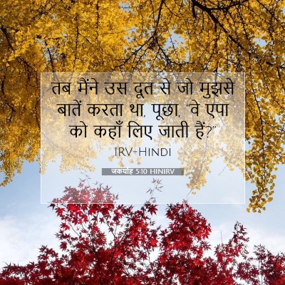 जकर्याह 5:10 बाइबल आयत की व्याख्या
