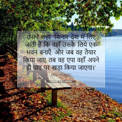 जकर्याह 5:11 HINIRV बाइबल आयत इमेज