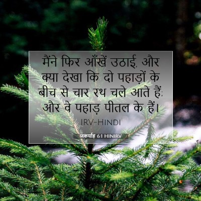 जकर्याह 6:1 बाइबल आयत की व्याख्या