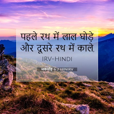जकर्याह 6:2 HINIRV बाइबल आयत इमेज