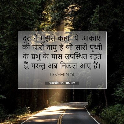 जकर्याह 6:5 HINIRV बाइबल आयत इमेज