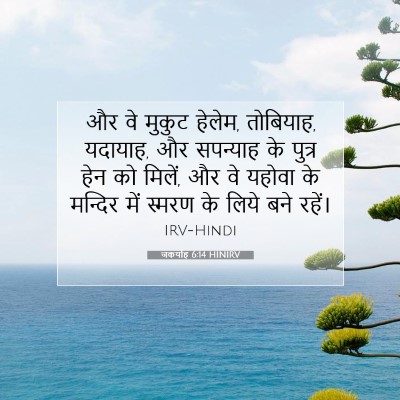जकर्याह 6:14 बाइबल आयत की व्याख्या