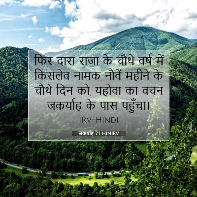 जकर्याह 7:1 HINIRV बाइबल आयत इमेज