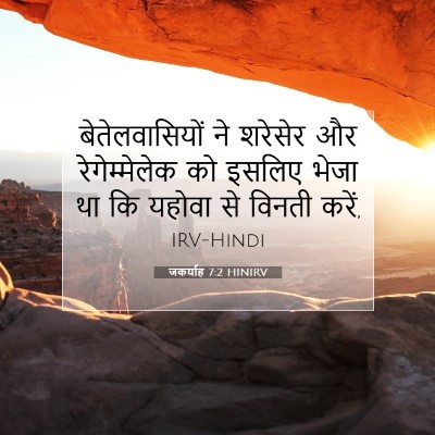 जकर्याह 7:2 बाइबल आयत की व्याख्या