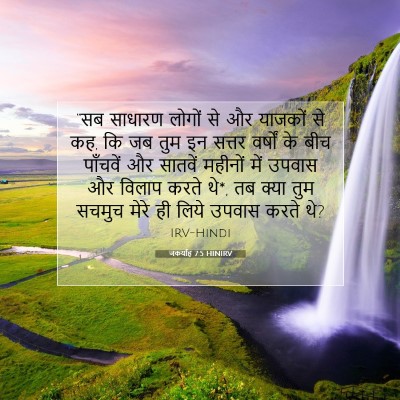 जकर्याह 7:5 HINIRV बाइबल आयत इमेज