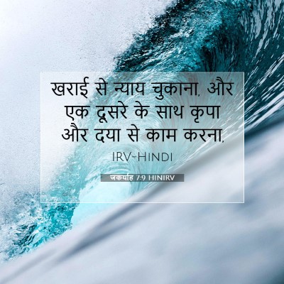 जकर्याह 7:9 बाइबल आयत की व्याख्या