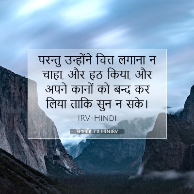 जकर्याह 7:11 HINIRV बाइबल आयत इमेज