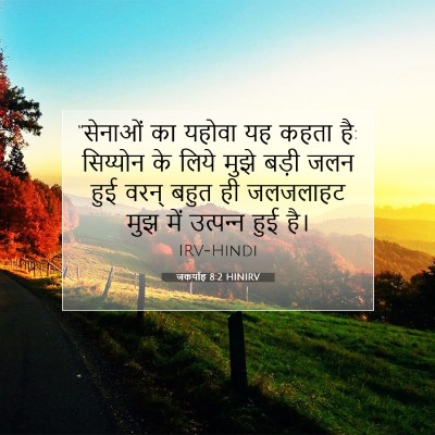 जकर्याह 8:2 HINIRV बाइबल आयत इमेज