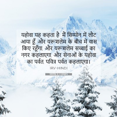जकर्याह 8:3 HINIRV बाइबल आयत इमेज