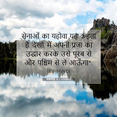 जकर्याह 8:7 HINIRV बाइबल आयत इमेज